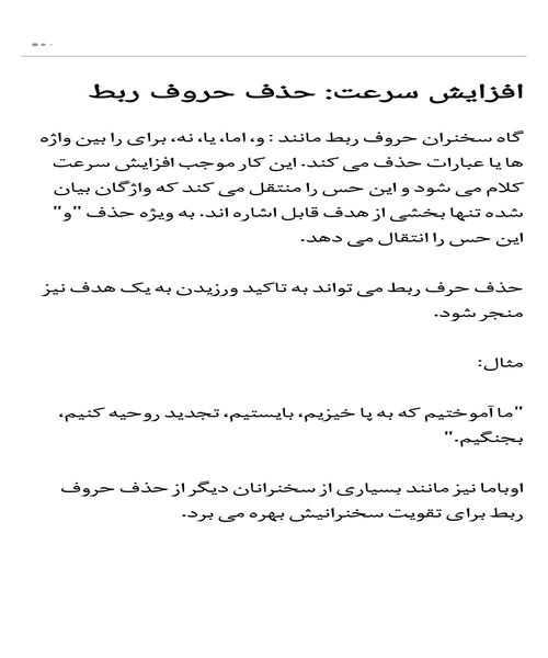 تکنیک های سخنرانی اوباما قدرت بیان اگاهانه و هدفمند - نمونه سوم - جزیره کتاب های الکترونیکی